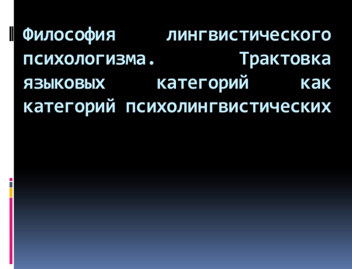 Философия лингвистического психологизма. Трактовка языковых категорий как категорий психолингвистических